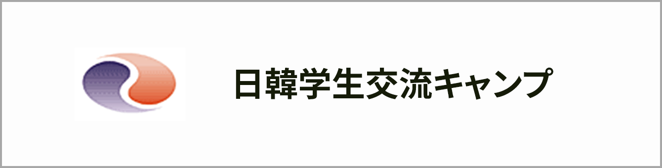 日韓学生交流キャンプ